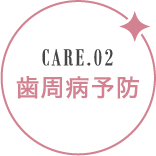 歯周病予防