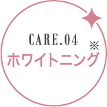 ホワイトニング