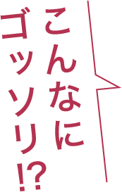こんなにゴッソリ!?