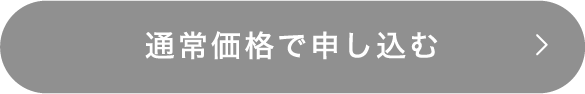 通常価格で申し込む