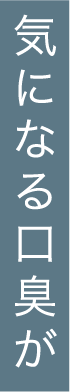 気になる口臭が