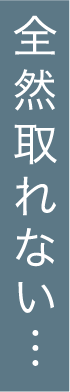 全然取れない…