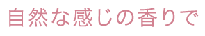 自然な感じの香りで