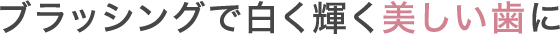 ブラッシングで白く輝く美しい歯に