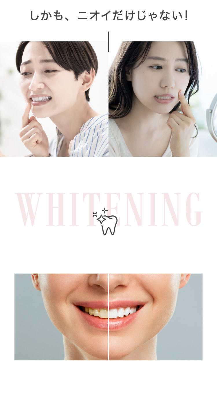 しかも、ニオイだけじゃない！