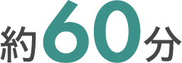 約60分