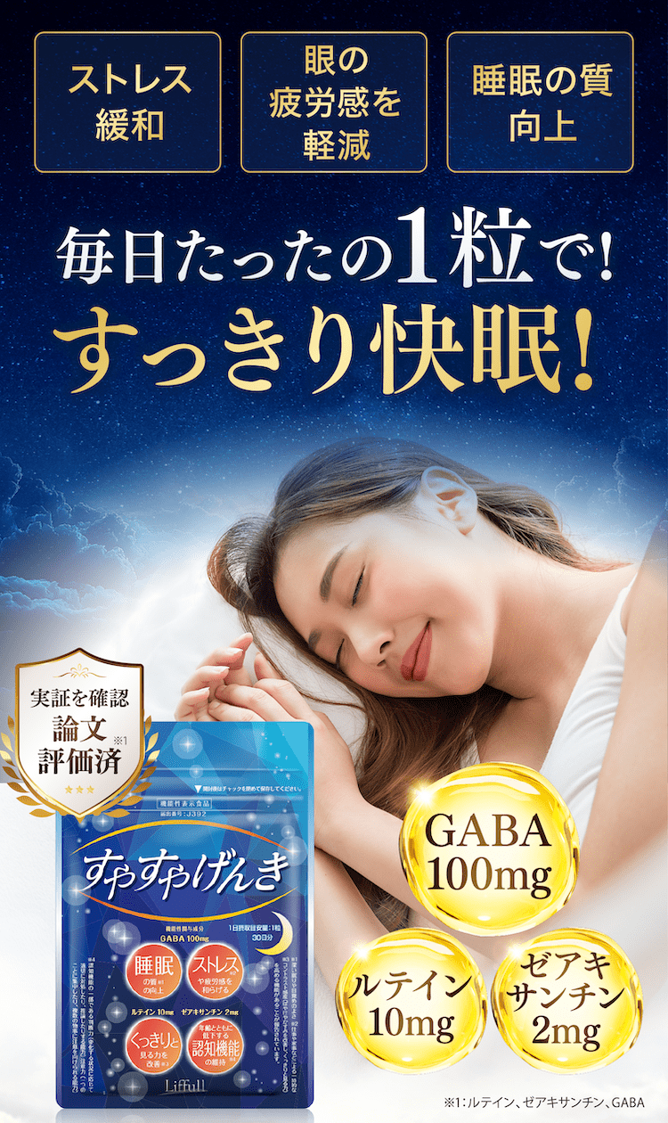 毎日たった1粒で!すっきり快眠!