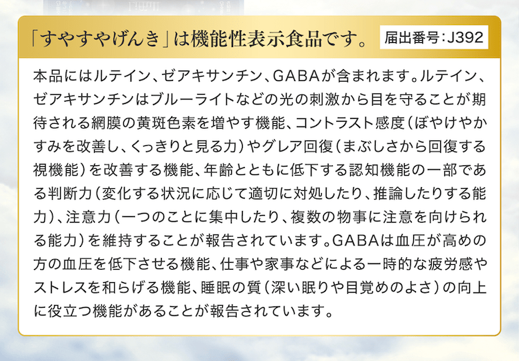 すやすやげんきは機能性表示食品です