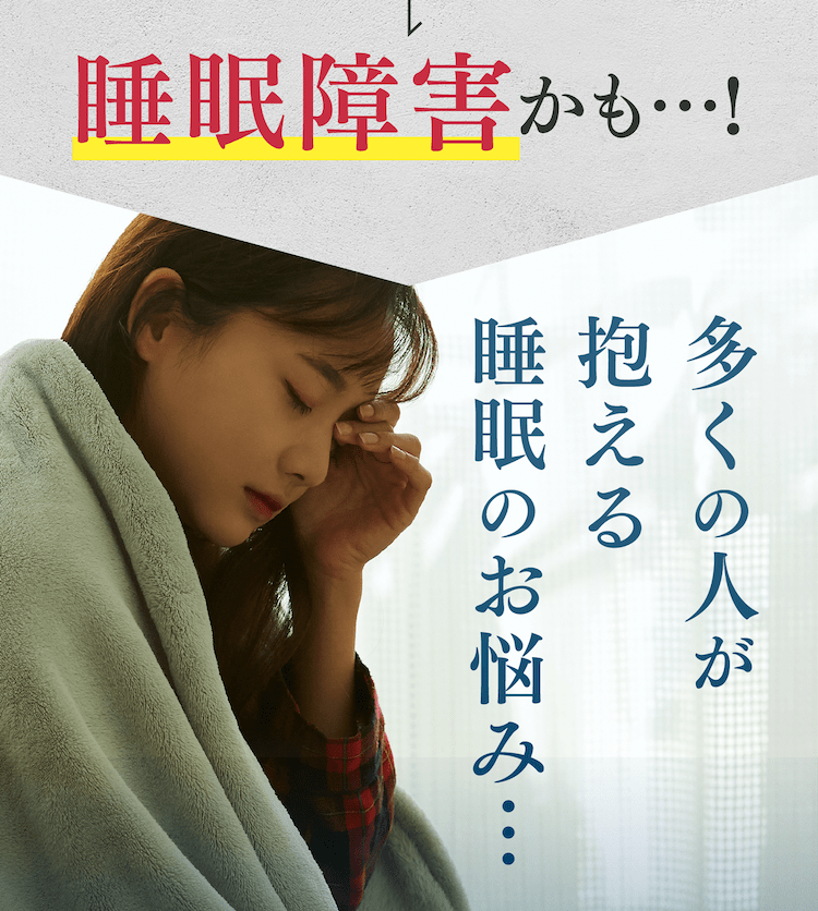 睡眠障害かも・・・!