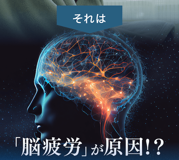 脳疲労が原因