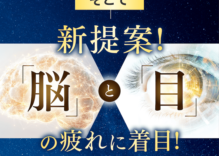 新提案脳と目の疲れに着目