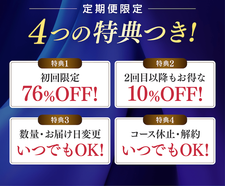 4つの特典つき!