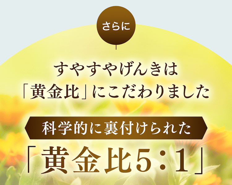 すやすやげんきは「黄金比」にこだわりました