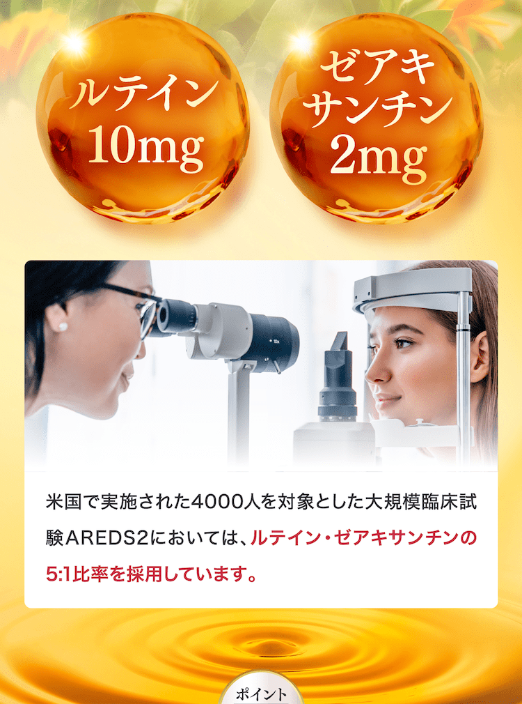 ルテイン・ゼアキンサンチンの5:1比率を採用しています