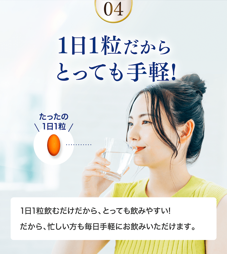 1日1粒だからとっても手軽！