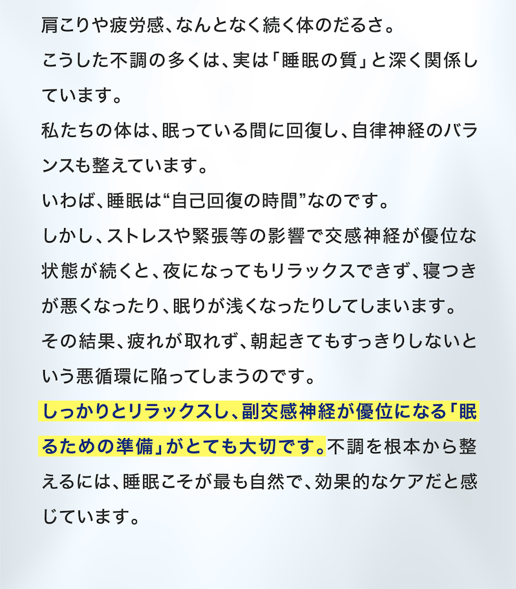しっかりとリラックスし副交感神経が優位になる眠るための準備が大切です