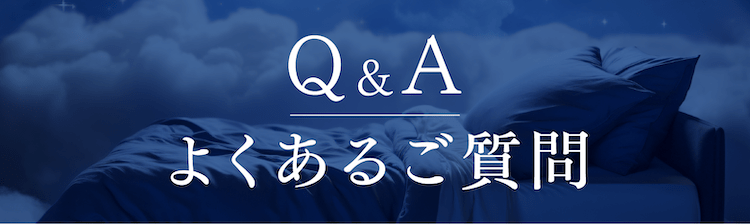 Q&Aよくあるご質問