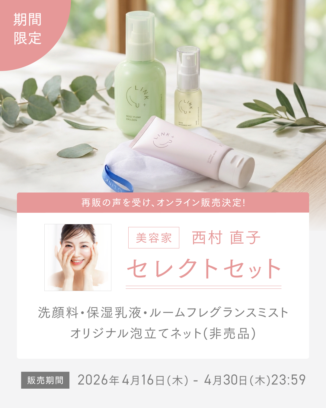 西村直子さんセレクト限定セット