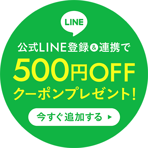 公式LINE登録＆連携で500円OFFクーポンプレゼント