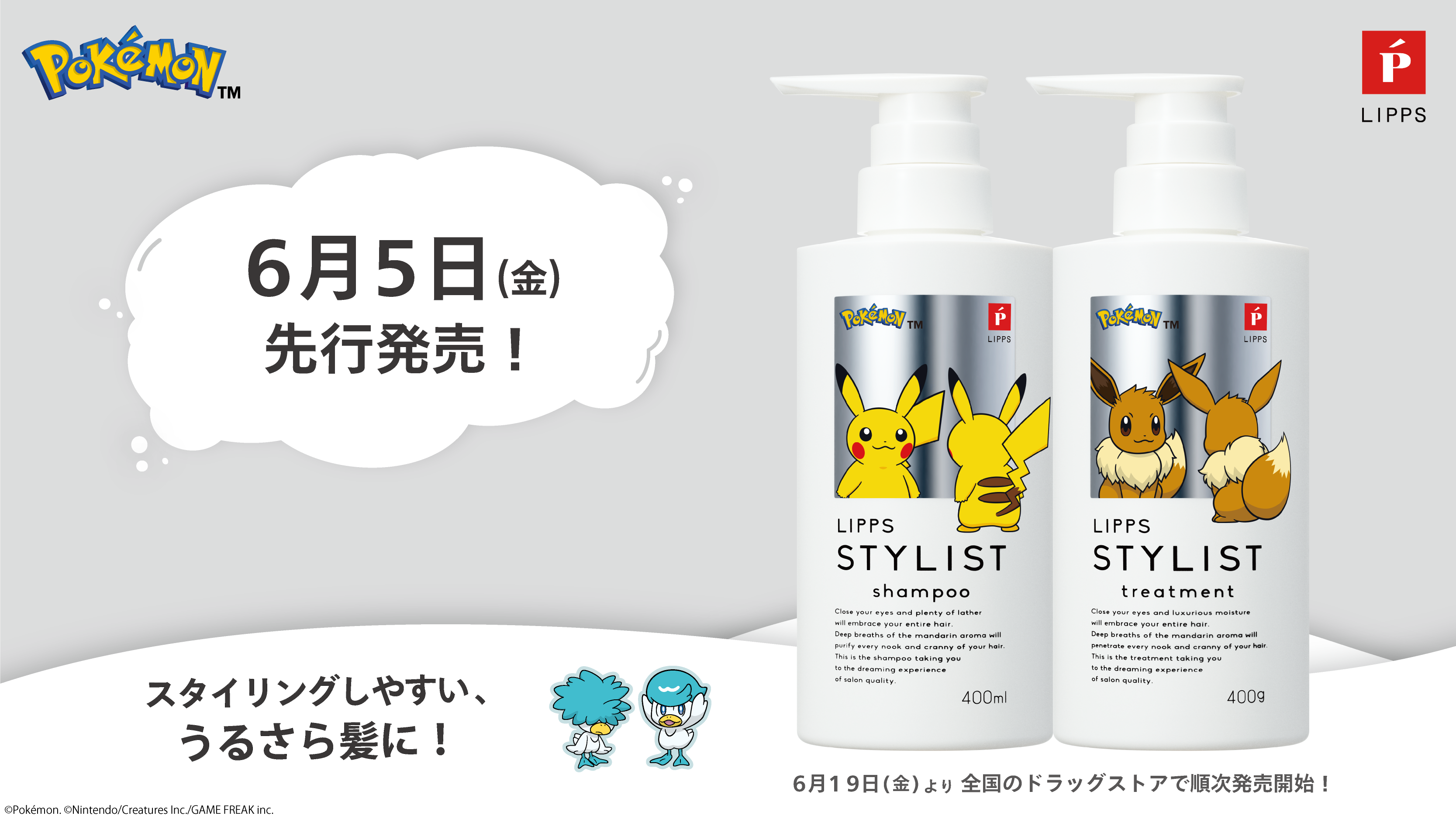 ポケモンスペシャルデザイン スタイリストシャンプー＆トリートメント