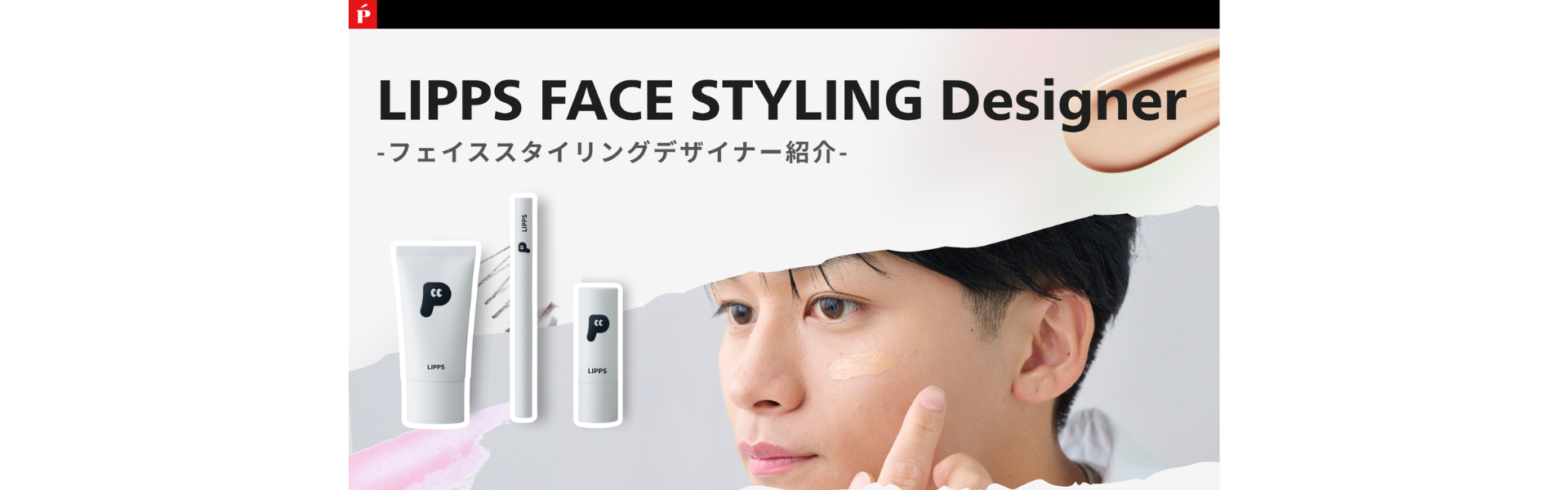 LIPPS FACE STYLING Designer -フェイススタイリングデザイナー紹介-