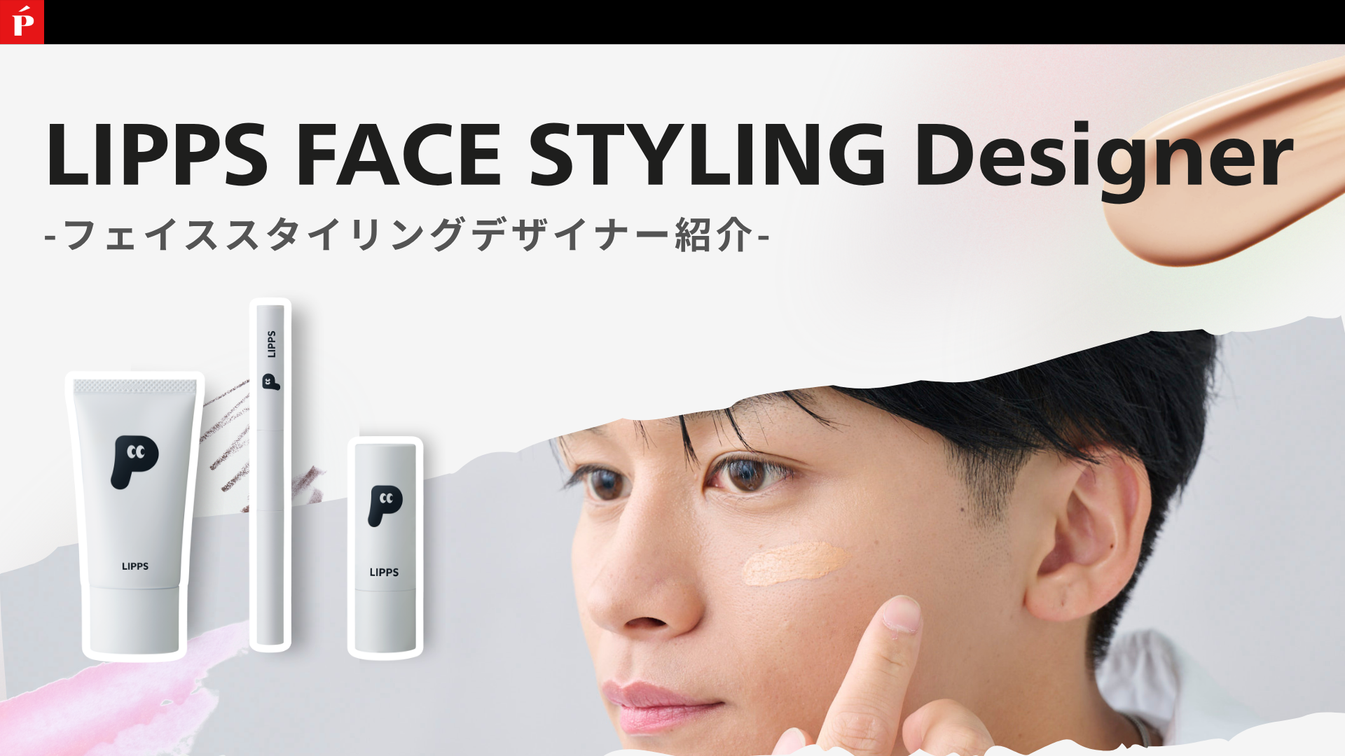LIPPS FACE STYLING Designer -フェイススタイリングデザイナー紹介-