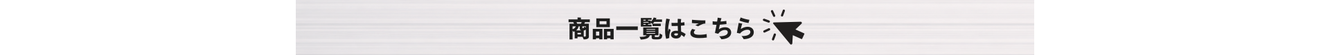 商品一覧はこちら