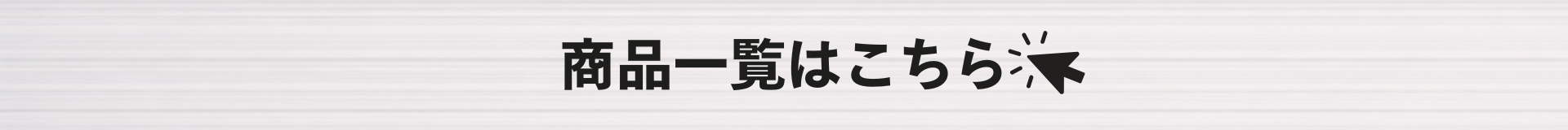 商品一覧はこちら