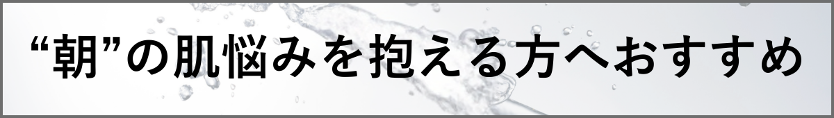 朝の肌悩みを抱える方へ