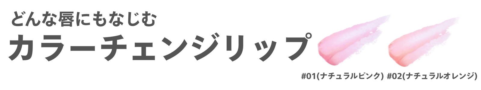 どんな唇にもなじむ カラーチェンジリップ