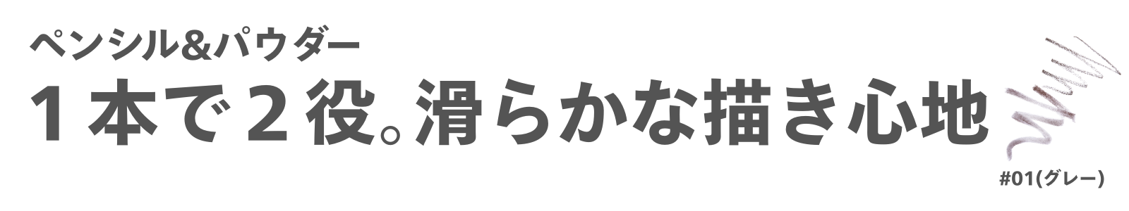 ペンシル&パウダー 1本で2役 滑らかな描き心地