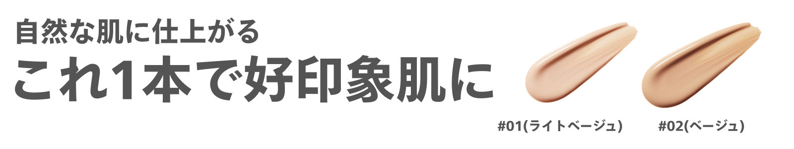 自然な肌に仕上がる これ1本で好印象肌に