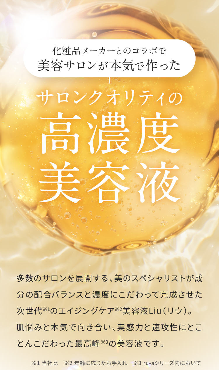 化粧品メーカーとのコラボで美容サロンが本気で作った高濃度美容液「Liu」 化粧品メーカーとのコラボで美容サロンが本気で作った高濃度美容液「Liu」