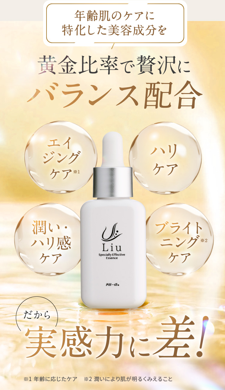 年齢肌のケアに黄金比率で贅沢に特化した美容成分をバランス配合 だから 実感力に差！