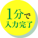 1分間で入力完了