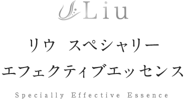 リウ スペシャリーエフェクティブエッセンス