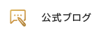 公式ブログ