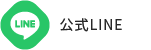 公式LINE