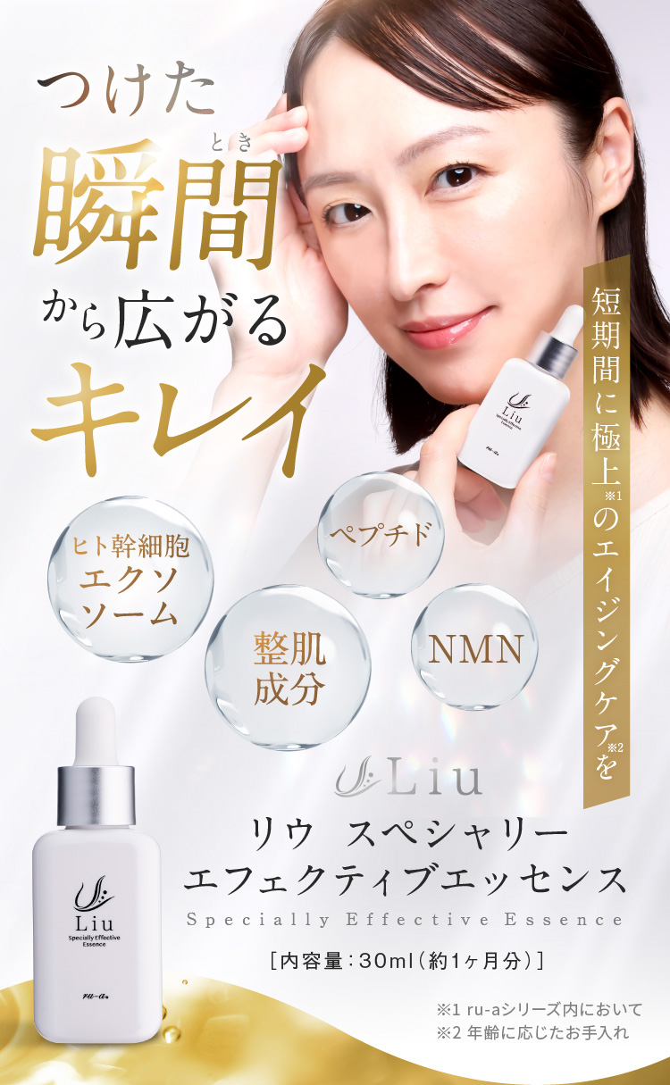 つけた瞬間から広がるキレイ リウ スペシャリー エフェクティブエッセンス