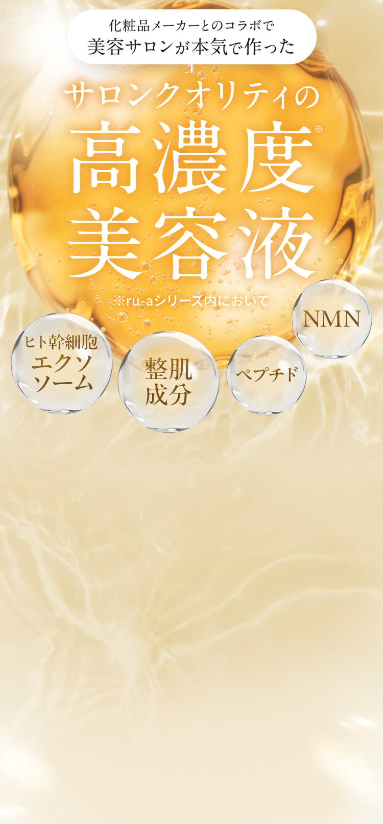 サロンクオリティの高密度美容液