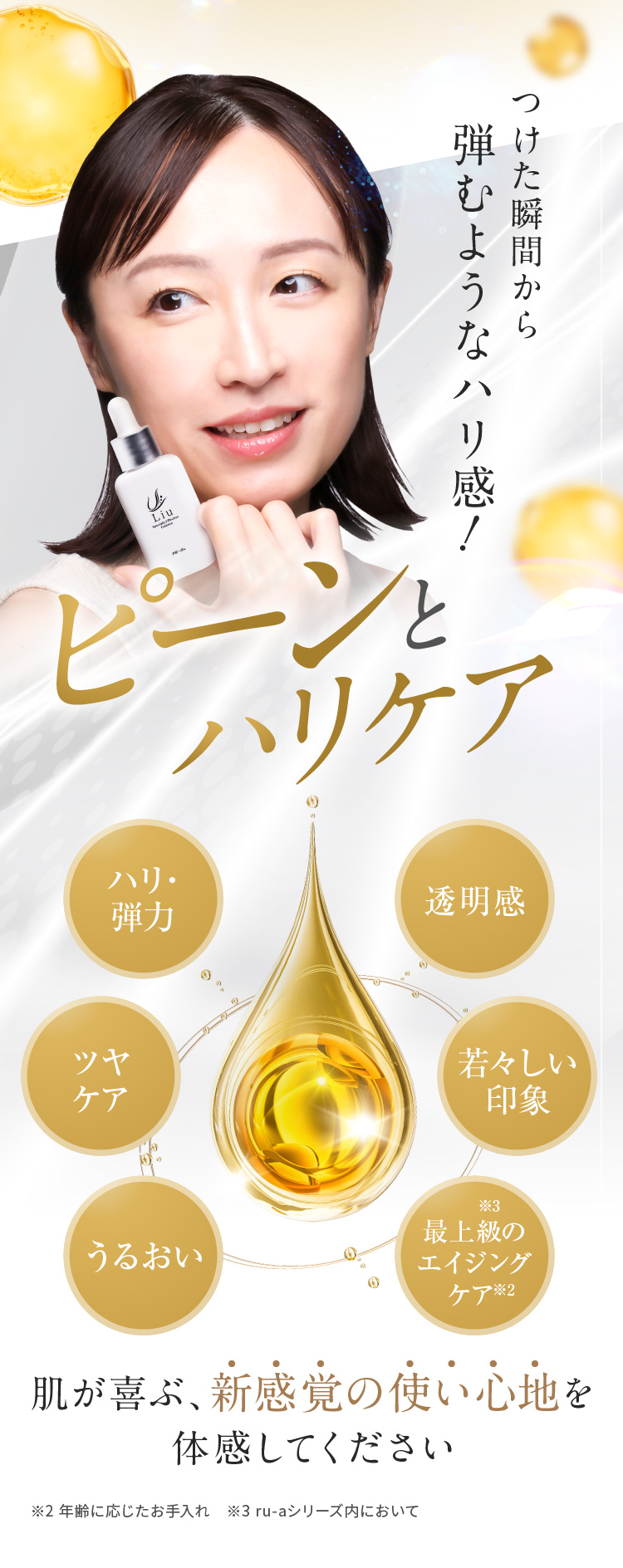 つけた瞬間から弾むようなハリ感!ピーンとハリケア