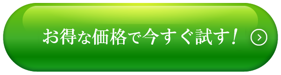 お得な定期便でお得に試す!