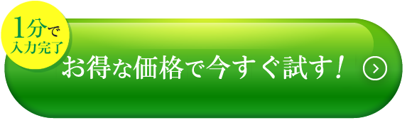 お得な定期便でお得に試す!