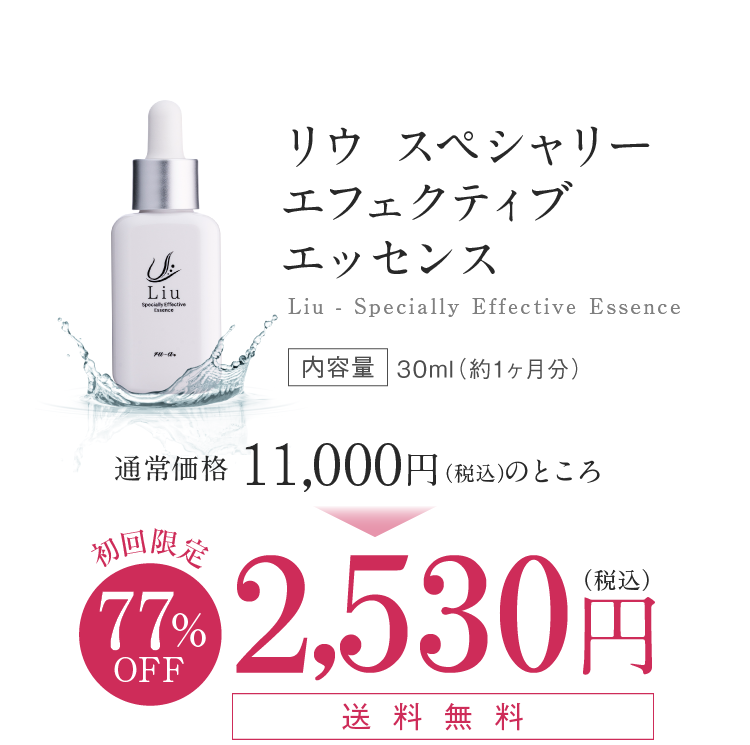 リウ スペシャリーエフェクティブエッセンス 初回限定77%OFF 2,530円(税込) 送料無料