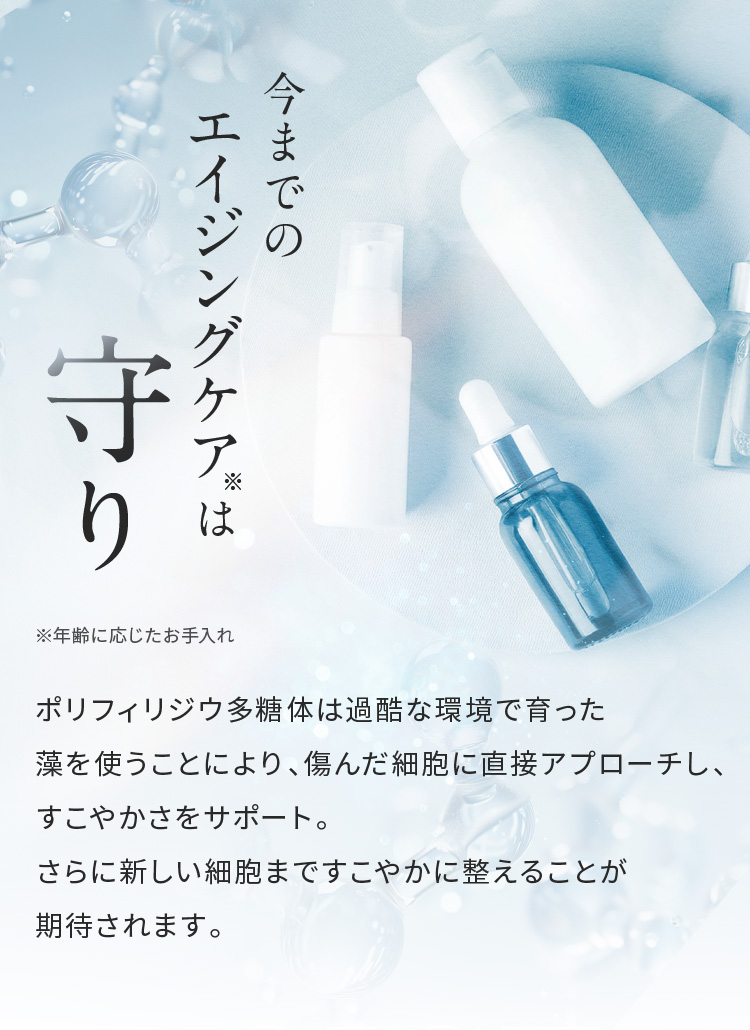 今までのエイジングケアは守り