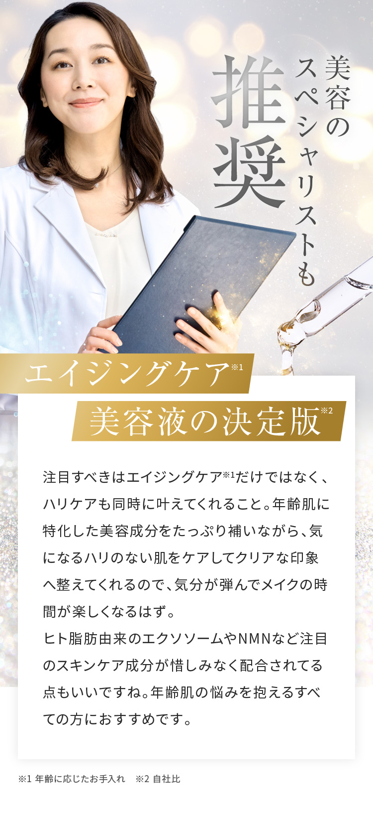 美容のスペシャリストも推奨