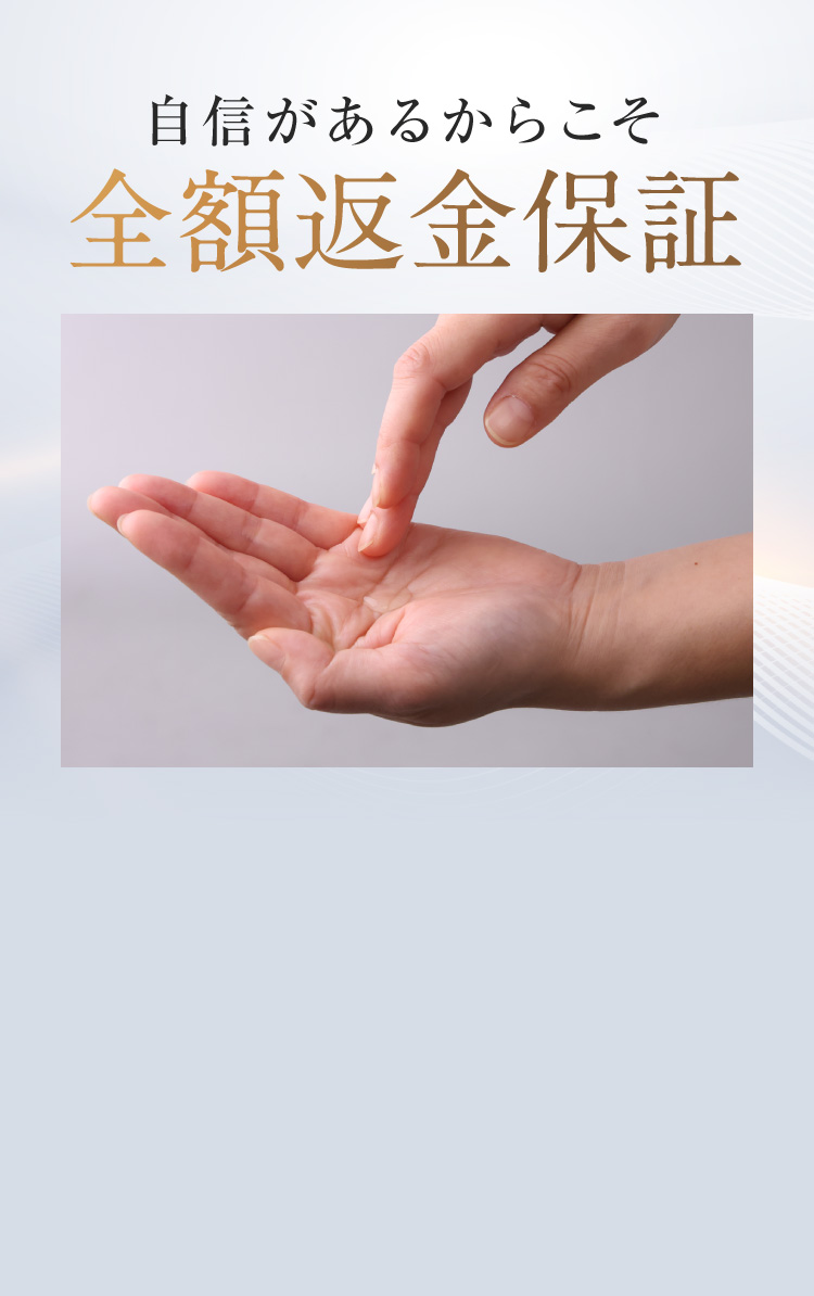 自信があるからこそ全額返金保証