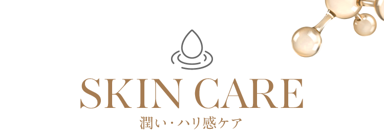 潤い・ハリ感ケア
