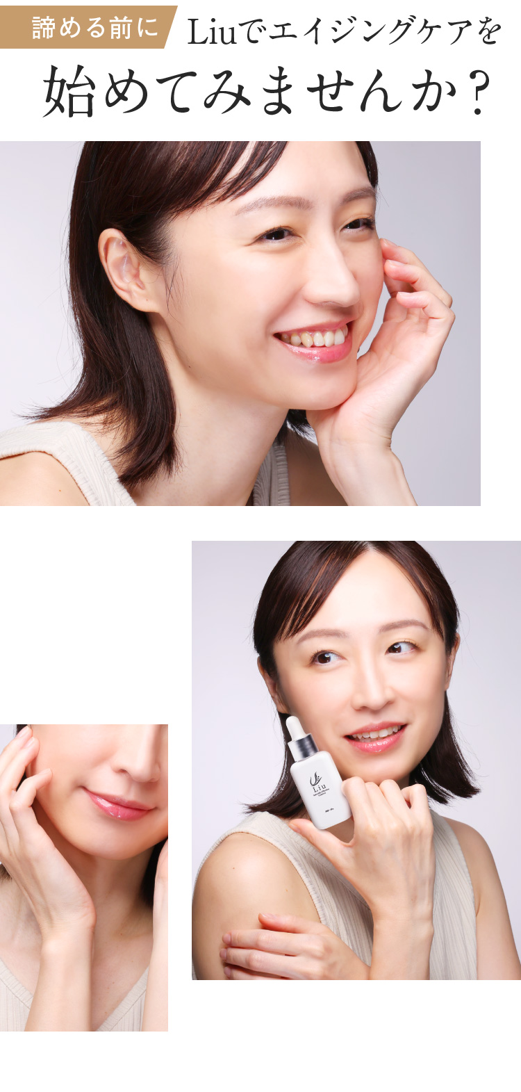 諦める前にLiuでエイジングケアを始めてみませんか？