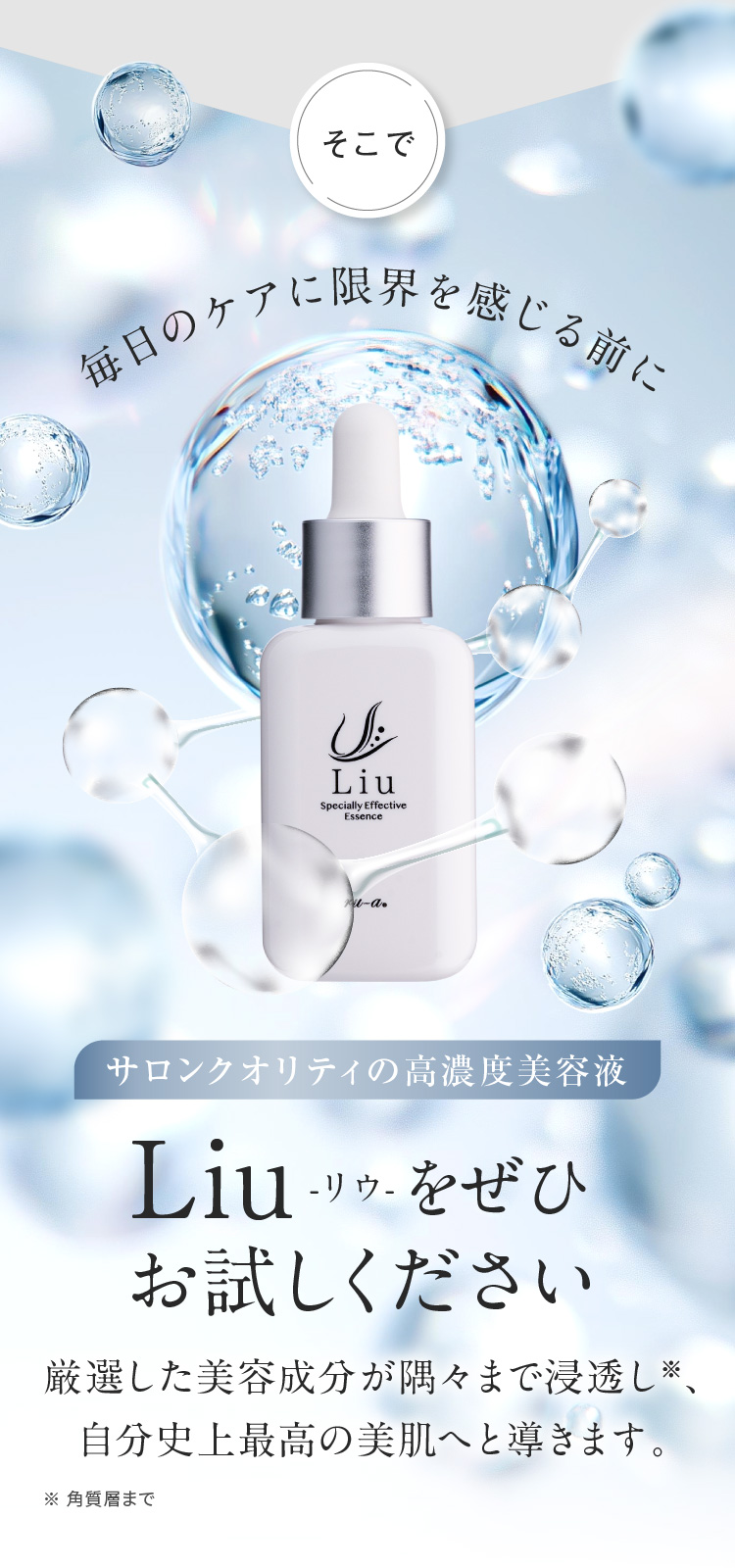 毎日のケアに限界を感じる前に リウをぜひお試しください